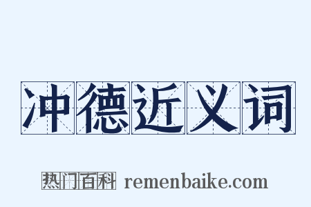 冲德近义词是什么意思的图片